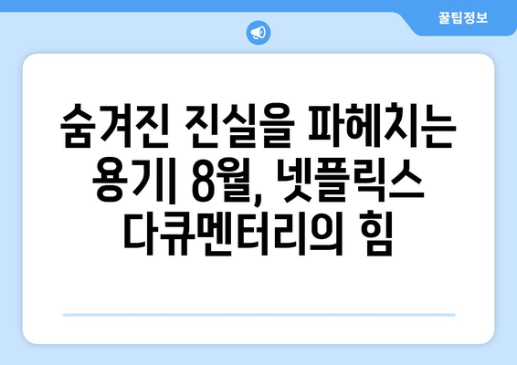 넷플릭스 8월 다큐멘터리 영화 - 세상을 바라보는 새로운 시선