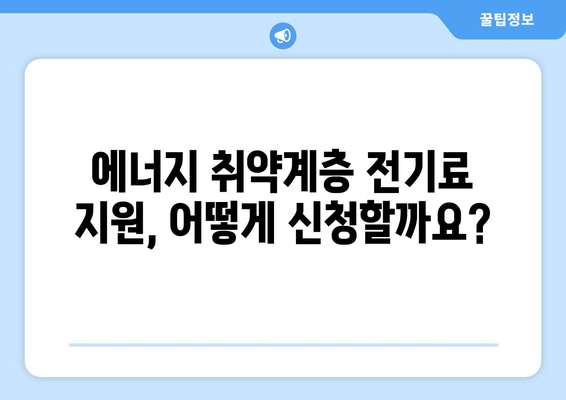 에너지 취약계층 전기료 문제 해결을 위한 지원 조치