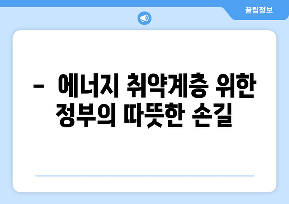 에너지 취약계층 130만 가구 여름철 전기료 지원 지속