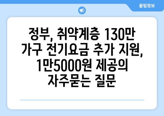 정부, 취약계층 130만 가구 전기요금 추가 지원, 1만5000원 제공