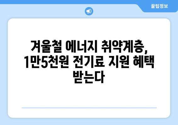 국민의힘 한동훈 대표, 취약계층 전기료 1만5천원 추가 지급 발표