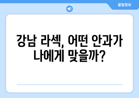 강남 안과에서 선택할 수 있는 라섹 시술 고민사항