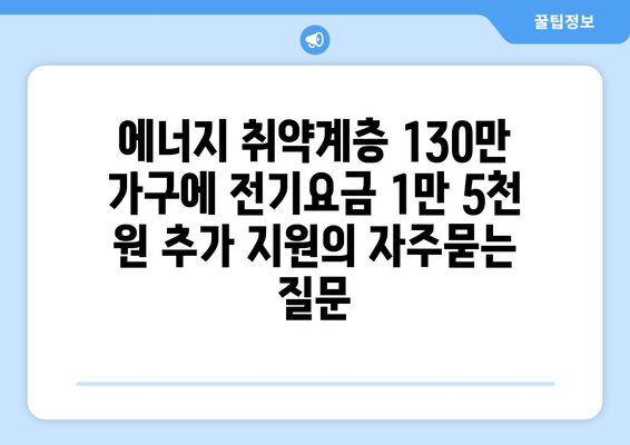 에너지 취약계층 130만 가구에 전기요금 1만 5천 원 추가 지원