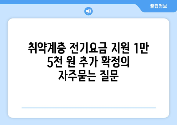 취약계층 전기요금 지원 1만 5천 원 추가 확정