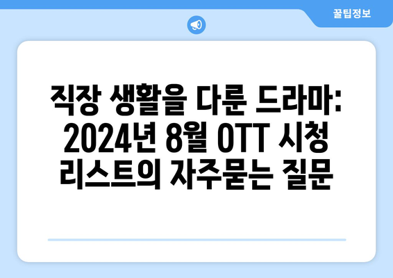 직장 생활을 다룬 드라마: 2024년 8월 OTT 시청 리스트