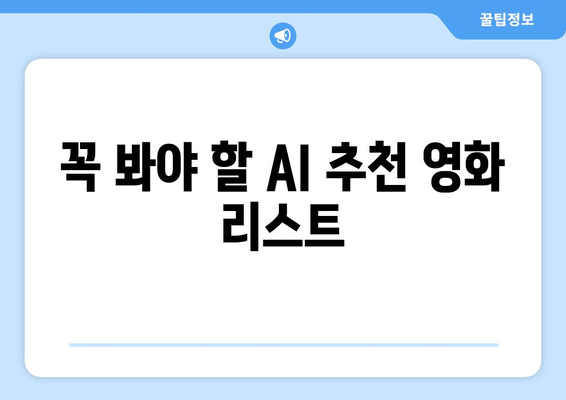 아마존 프라임 비디오 8월 영화 특집: AI 추천 숨은 명작