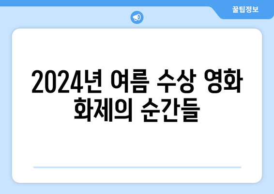 수상 경력에 빛나는 영화: 2024년 8월 OTT 스트리밍 작품