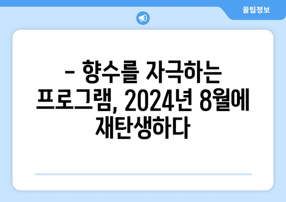 추억의 TV 프로그램 부활: 2024년 8월 OTT에서 만나는 향수