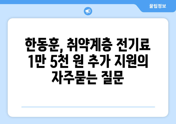 한동훈, 취약계층 전기료 1만 5천 원 추가 지원