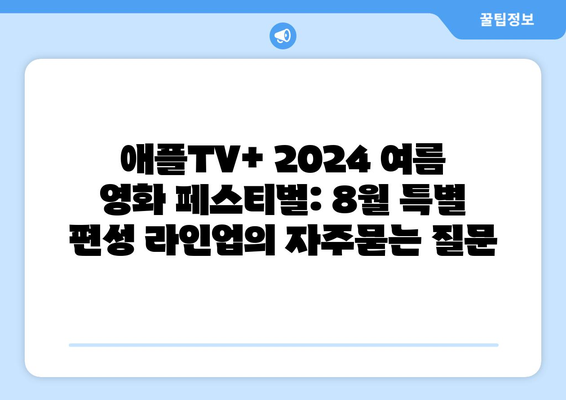 애플TV+ 2024 여름 영화 페스티벌: 8월 특별 편성 라인업