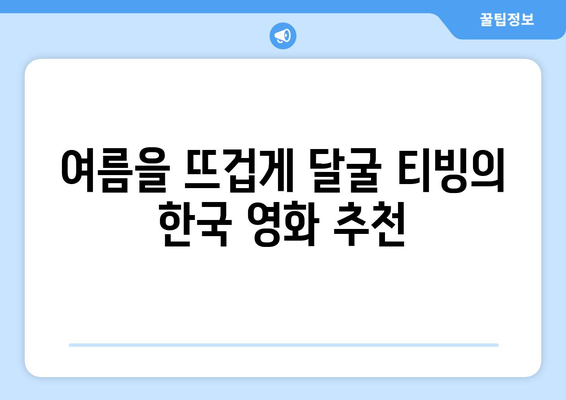 티빙에서 공개된 2024년 8월 최신 한국 영화 모음