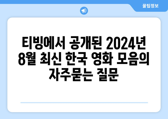 티빙에서 공개된 2024년 8월 최신 한국 영화 모음