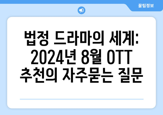 법정 드라마의 세계: 2024년 8월 OTT 추천