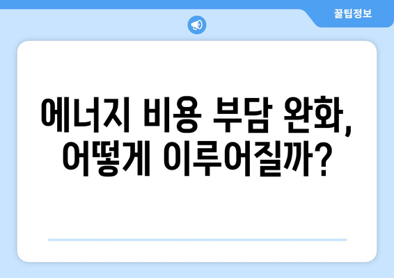 정부, 에너지 취약계층 전기료 지원 확대 검토