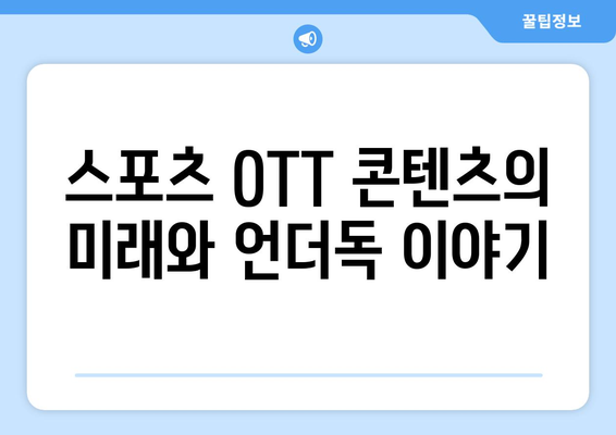 스포츠 언더독 스토리: 2024년 8월 OTT 특집