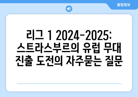 리그 1 2024-2025: 스트라스부르의 유럽 무대 진출 도전