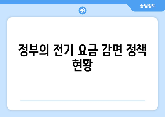 취약계층 전기 요금 감면 지원 방안