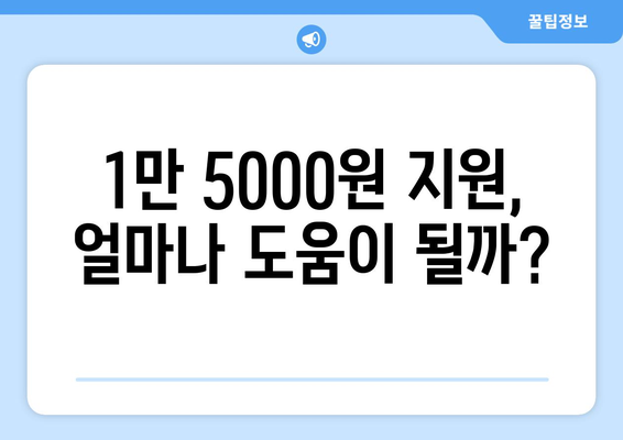 에너지 취약계층 전기요금 1만 5000원 추가 지원 결정