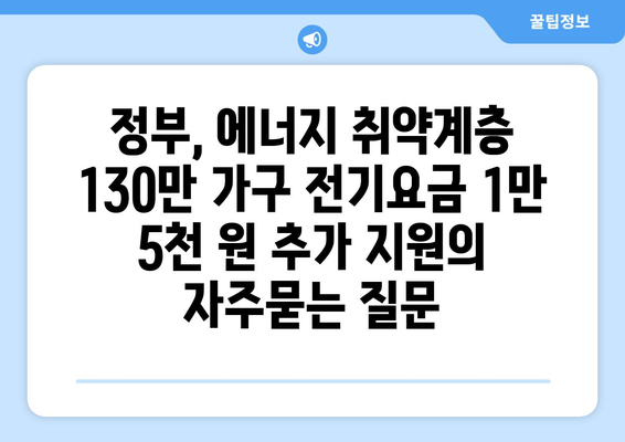 정부, 에너지 취약계층 130만 가구 전기요금 1만 5천 원 추가 지원