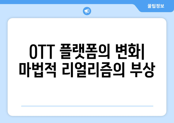 마법적 리얼리즘의 세계: 2024년 8월 OTT 특집