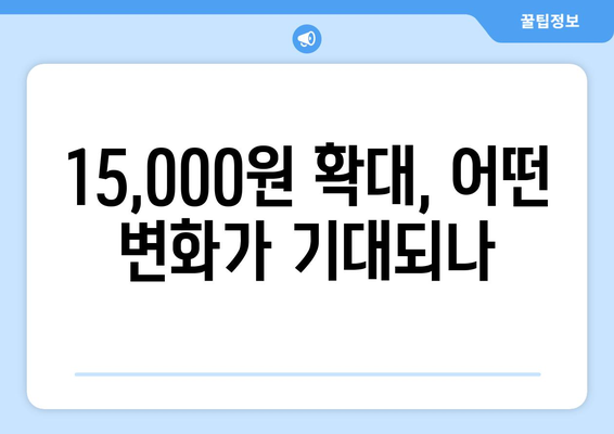 취약계층 전기요금 지원 15,000원 확대