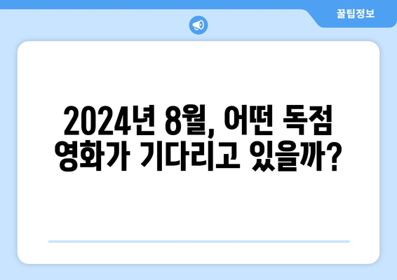 극장 개봉 없이 OTT로 직행: 2024년 8월 독점 공개 영화