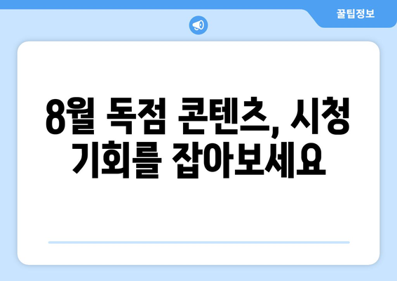 아마존 프라임 비디오 8월 독점 콘텐츠 라인업 공개