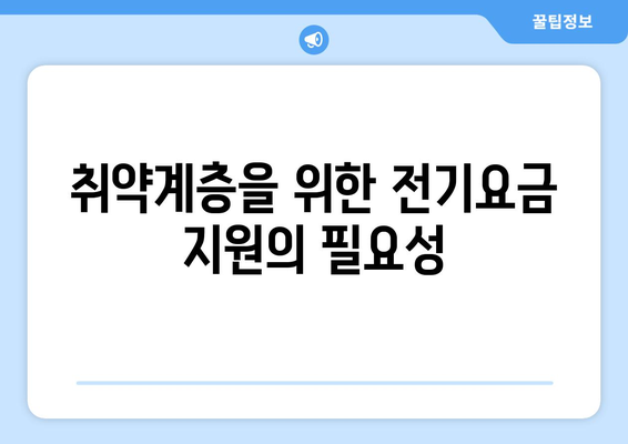 취약계층 전기요금 1만5000원 지원, 에너지 취약층 지원 패키지