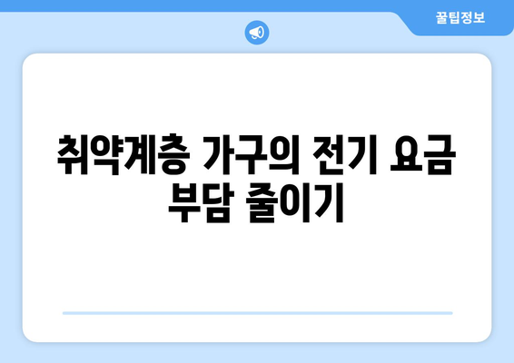 에너지 지원책: 취약계층 가구 전기 요금 15,000원 추가 지원