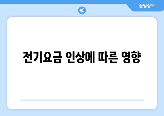 취약계층 130만 가구 전기요금 1만 5천 원 지원 확대