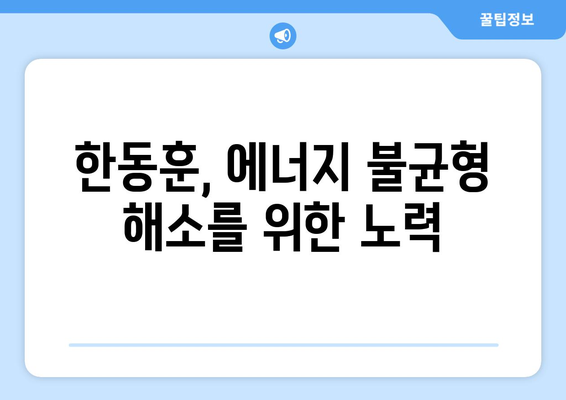 한동훈, 취약계층 전기요금 지원 확대 소식 전달