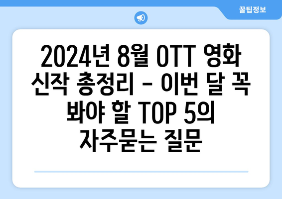 2024년 8월 OTT 영화 신작 총정리 - 이번 달 꼭 봐야 할 TOP 5