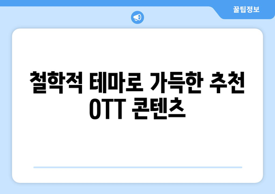 철학적 SF의 세계: 2024년 8월 OTT 가이드