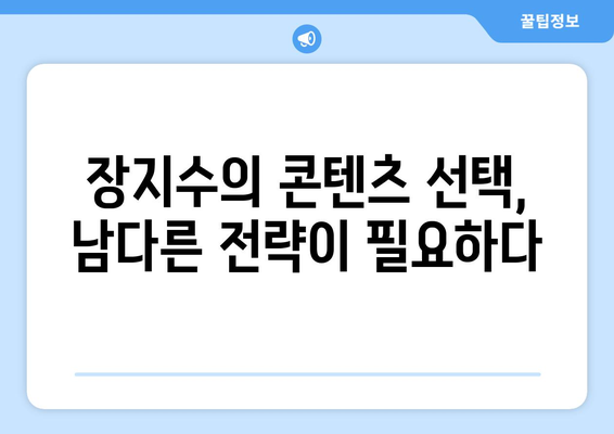 더 인플루언서 장지수, 연예인 출신 유튜버의 생존 비결