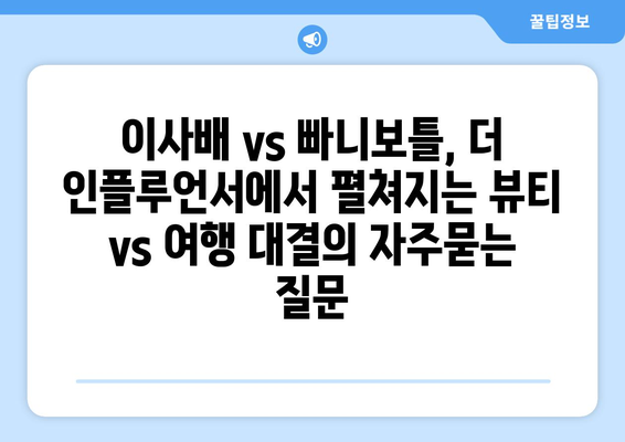 이사배 vs 빠니보틀, 더 인플루언서에서 펼쳐지는 뷰티 vs 여행 대결