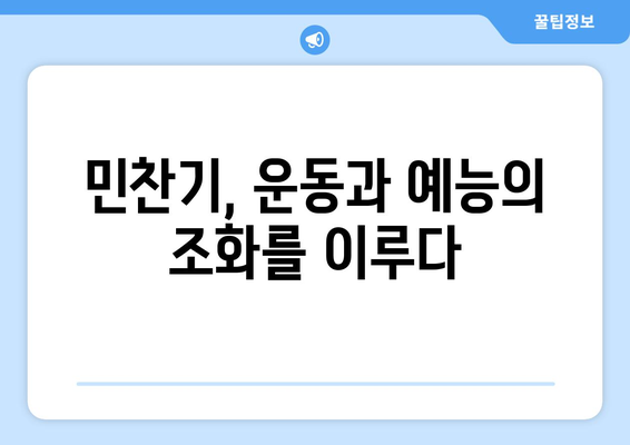 민찬기, 더 인플루언서 출연 운동 유튜버의 새로운 도전