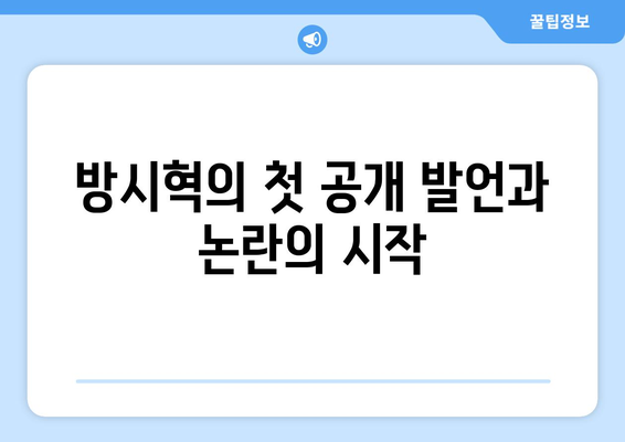 방시혁-과즙세연 논란 타임라인: 최초 목격부터 해명까지