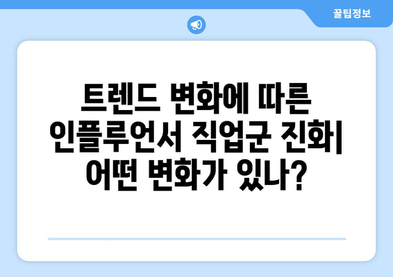 더 인플루언서 출연자 직업군 분석: 다양한 분야의 인플루언서들