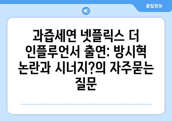 과즙세연 넷플릭스 더 인플루언서 출연: 방시혁 논란과 시너지?