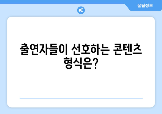 더 인플루언서 출연자 콘텐츠 유형 분석: 가장 인기 있는 장르는?