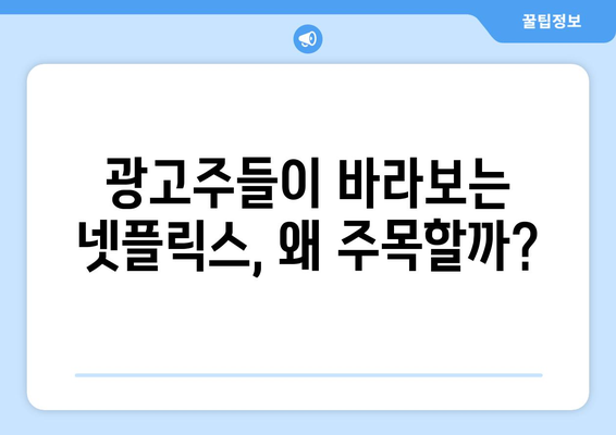 넷플릭스 더 인플루언서 속 광고주들의 반응: 새로운 마케팅 채널?