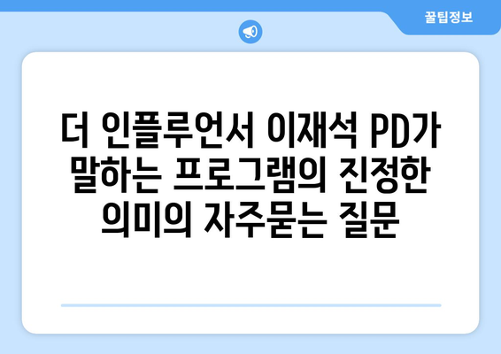 더 인플루언서 이재석 PD가 말하는 프로그램의 진정한 의미