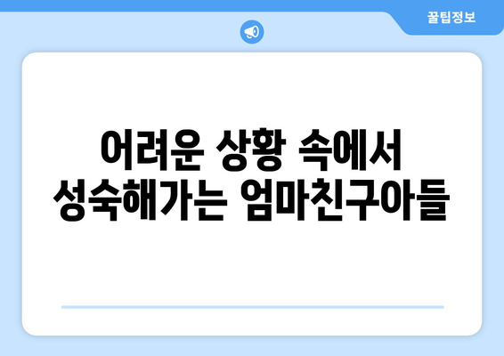 엄마친구아들, 드라마 속 캐릭터 성장