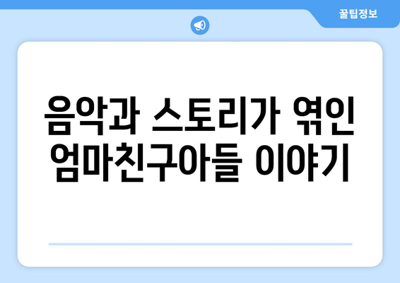 엄마친구아들, 드라마 속 배경 음악