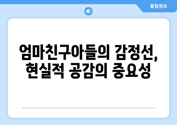 엄마친구아들, 배우들의 열연이 돋보이는 작품