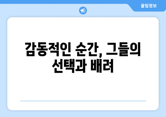 엄마친구아들, 드라마 속 감동적인 장면