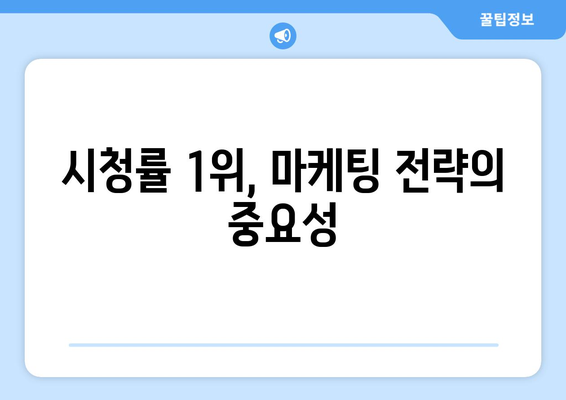 엄마친구아들, 시청률 1위의 비밀은?