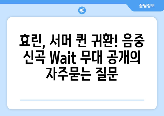 효린, 서머 퀸 귀환! 음중 신곡 Wait 무대 공개