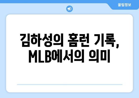 김하성, 콜로라도에서 단 두 달 만에 홈런 폭발 - MLB 통산 47호포 기록