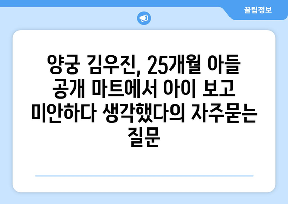 양궁 김우진, 25개월 아들 공개 마트에서 아이 보고 미안하다 생각했다